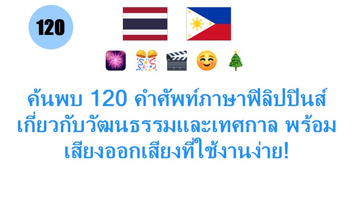 ค้นพบ 120 คำศัพท์ภาษาฟิลิปปินส์ เกี่ยวกับวัฒนธรรมและเทศกาล พร้อมเสียงออกเสียงที่ใช้งานง่าย!